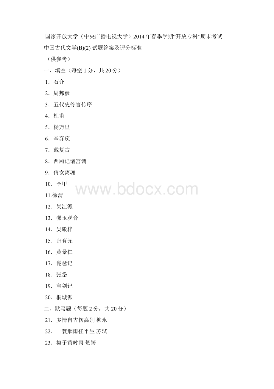 真题题库中国古代文学B2Word文件下载.docx_第3页