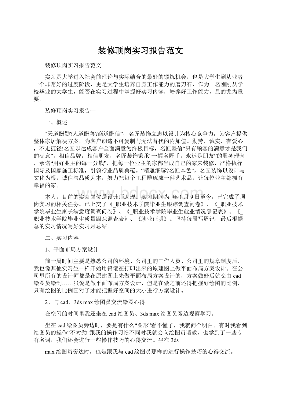 装修顶岗实习报告范文Word格式文档下载.docx_第1页