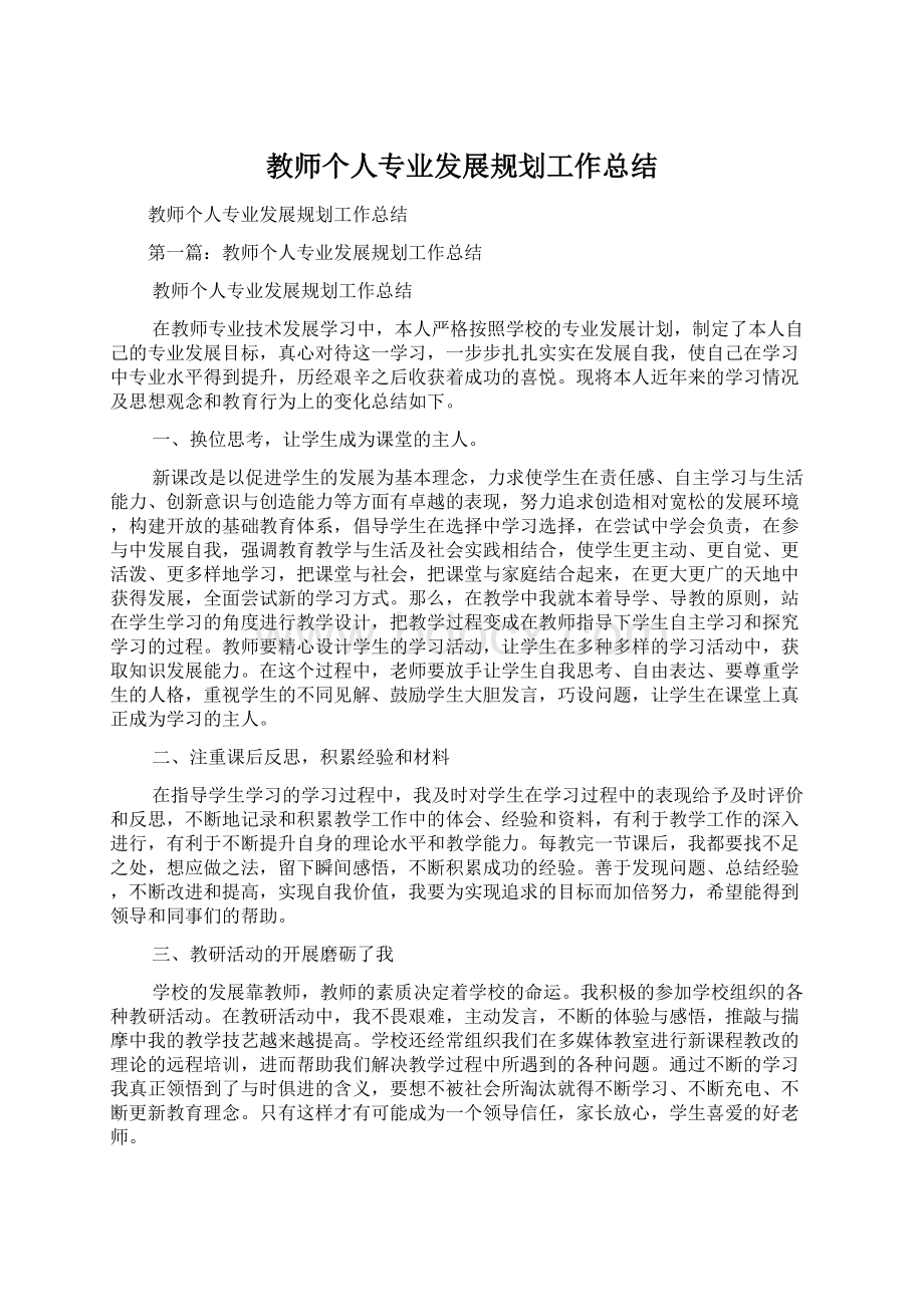 教师个人专业发展规划工作总结.docx