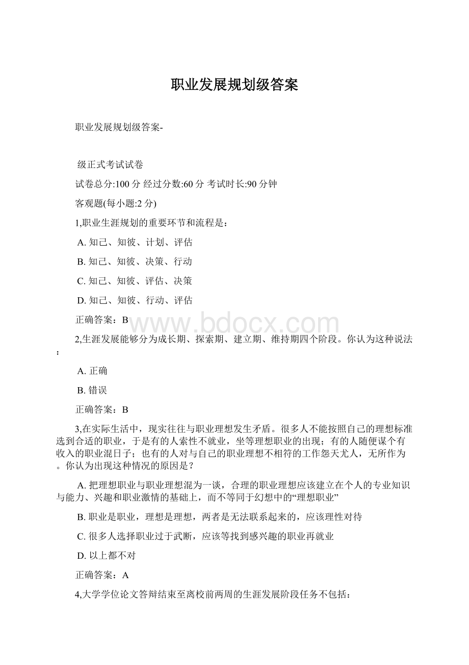 职业发展规划级答案.docx