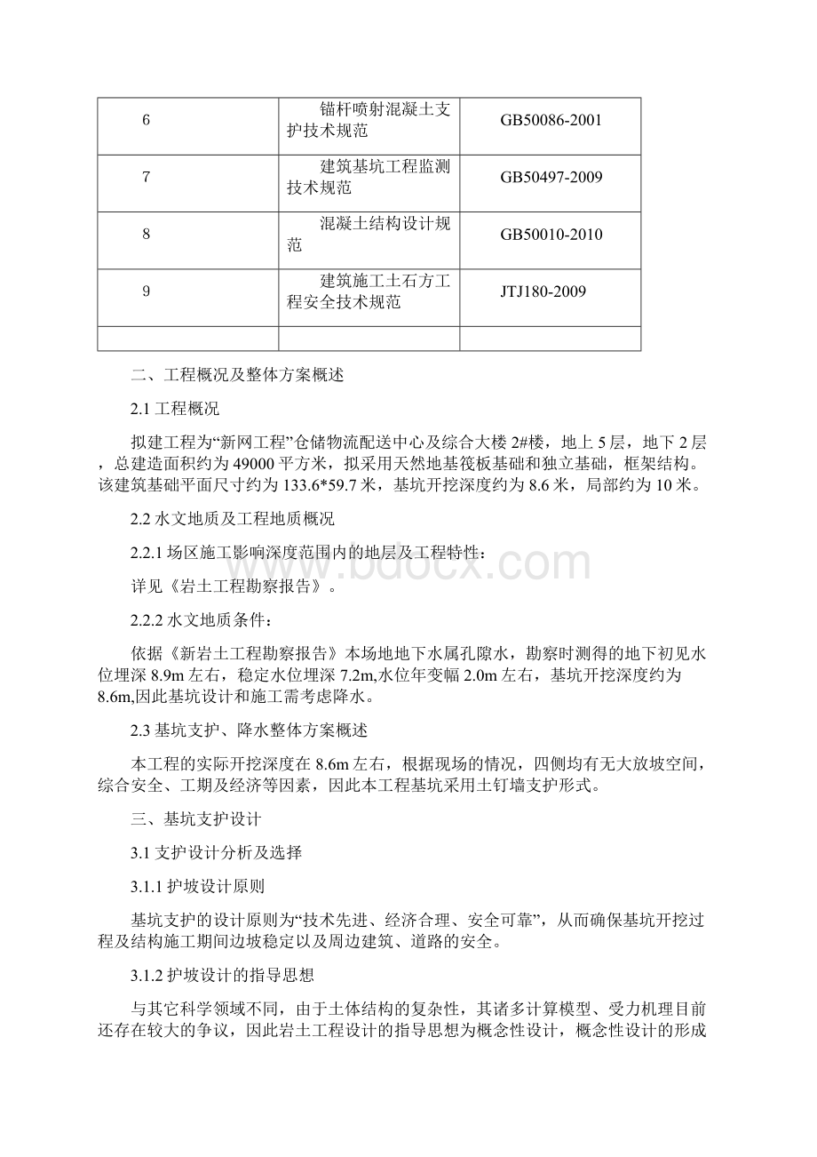 基坑支护降水施工方案文档格式.docx_第2页