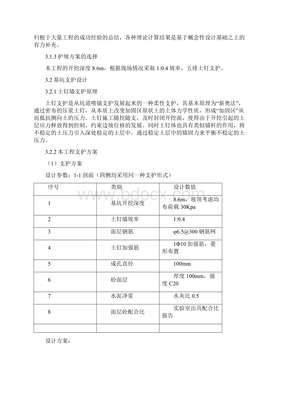 基坑支护降水施工方案文档格式.docx_第3页