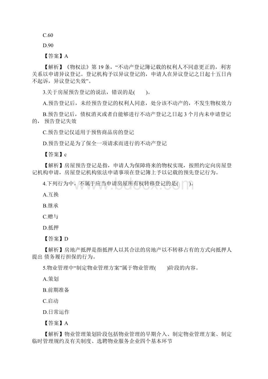 房地产经纪人考试制度与政策真题及答案.docx_第2页