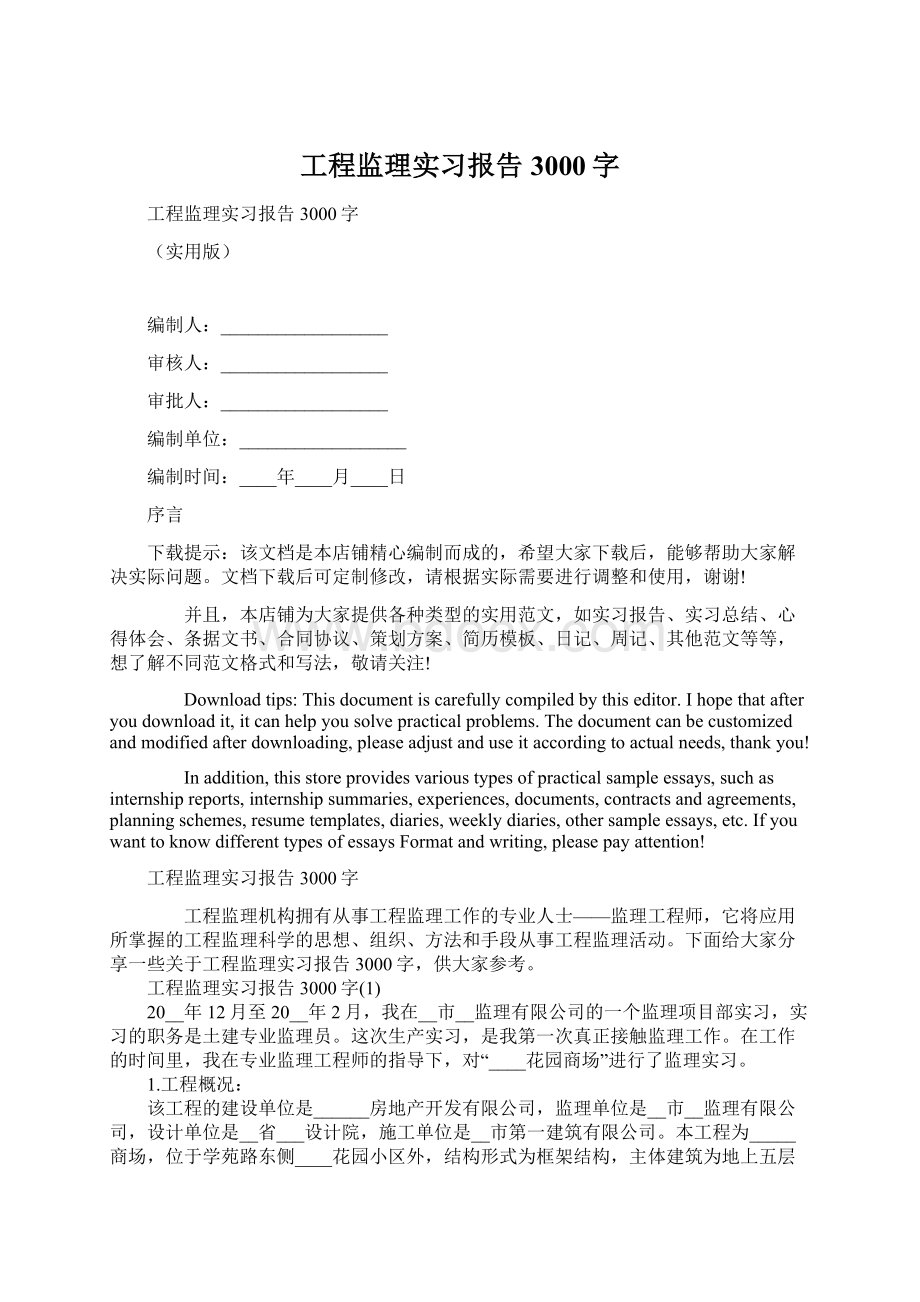 工程监理实习报告3000字Word文档下载推荐.docx_第1页