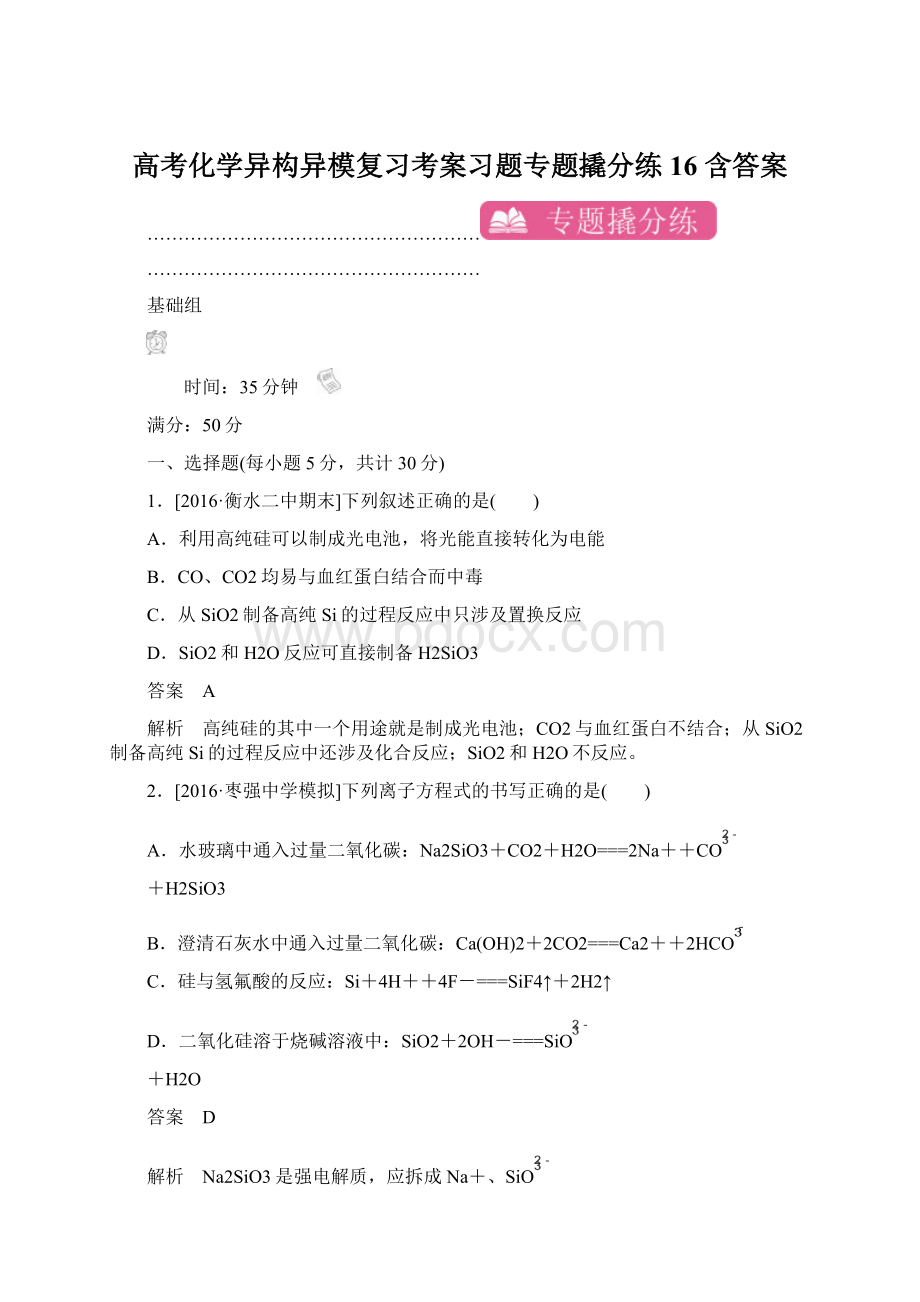 高考化学异构异模复习考案习题专题撬分练16 含答案.docx_第1页