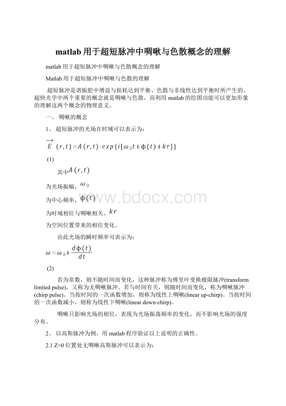 matlab用于超短脉冲中啁啾与色散概念的理解.docx