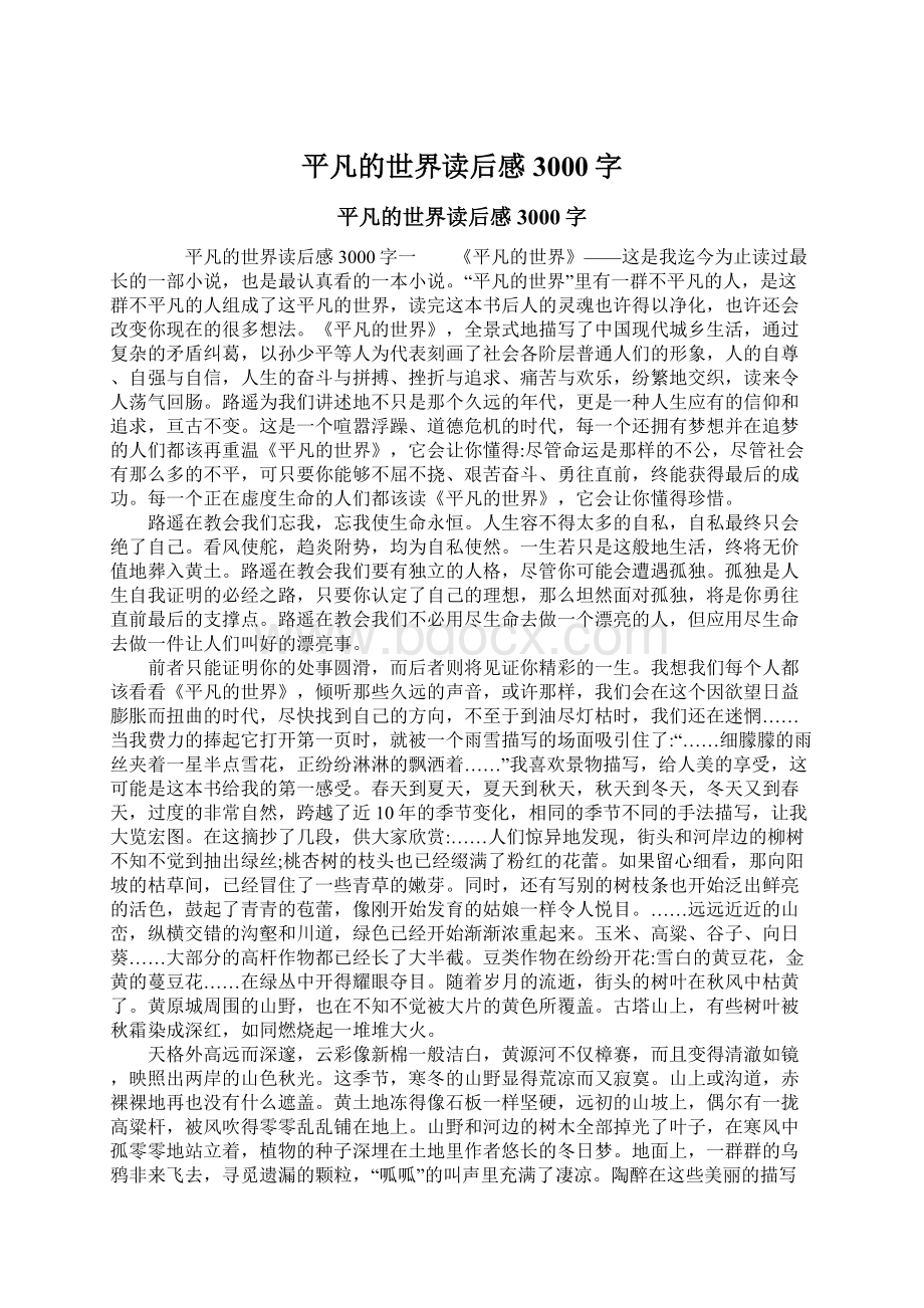 平凡的世界读后感3000字Word下载.docx_第1页