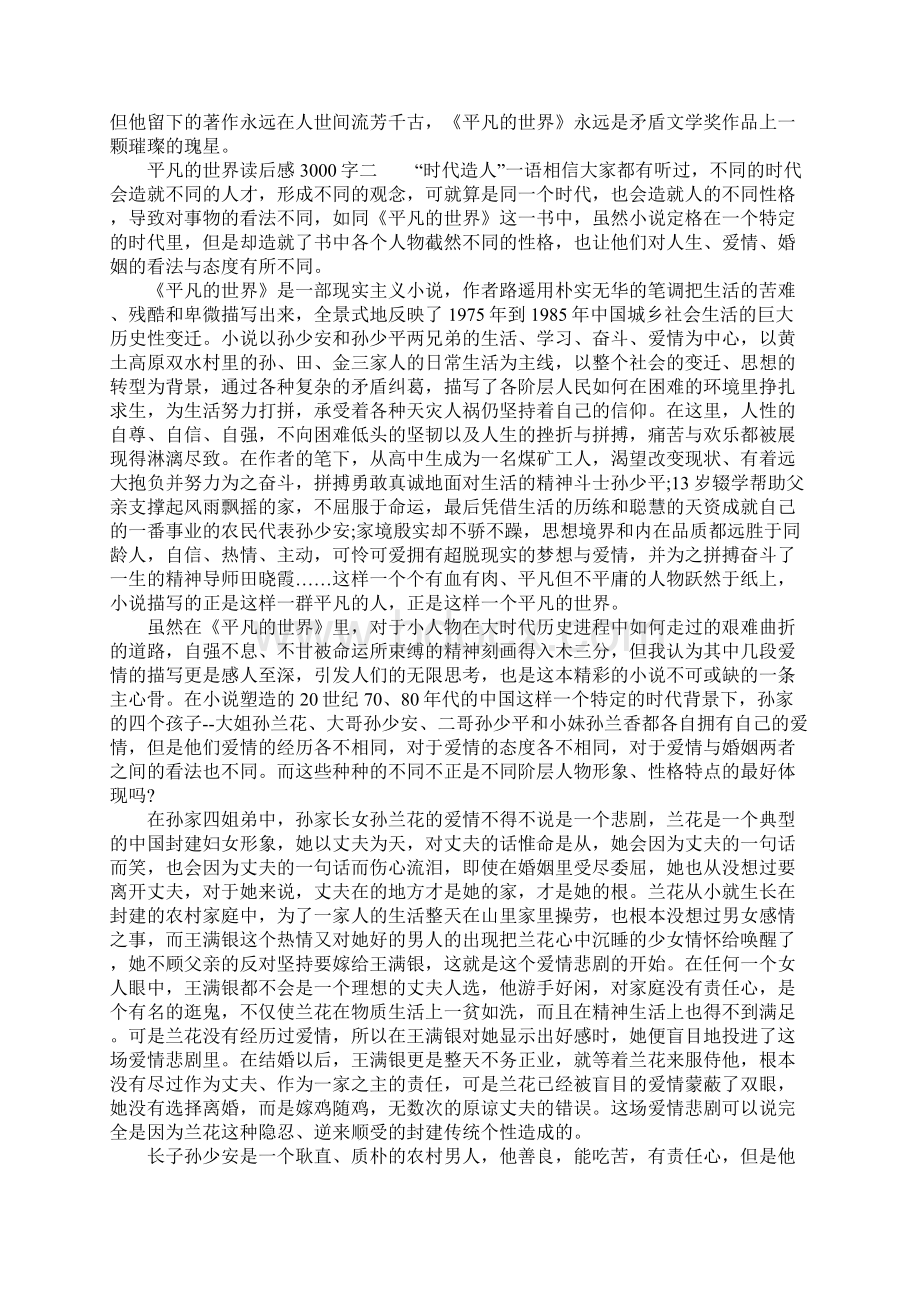 平凡的世界读后感3000字Word下载.docx_第3页