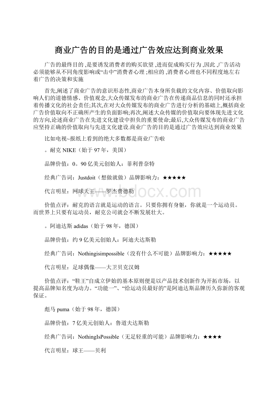 商业广告的目的是通过广告效应达到商业效果.docx_第1页