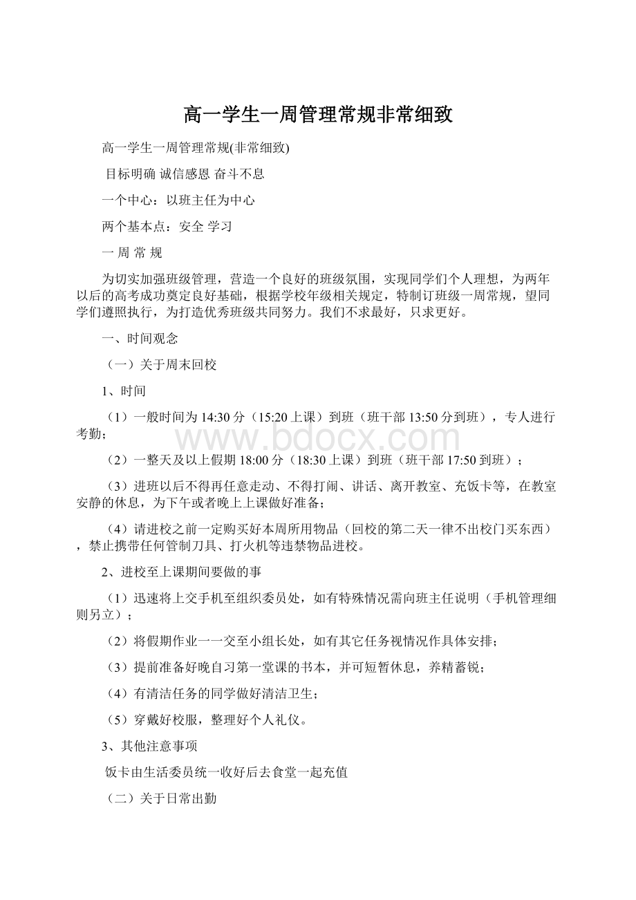 高一学生一周管理常规非常细致Word文档下载推荐.docx_第1页