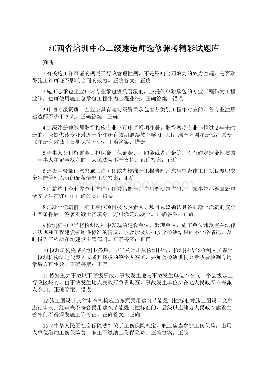 江西省培训中心二级建造师选修课考精彩试题库.docx_第1页