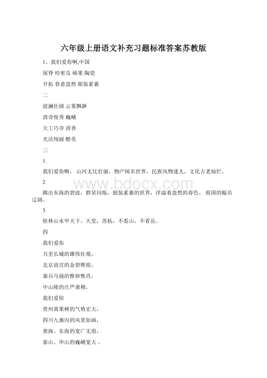 六年级上册语文补充习题标准答案苏教版.docx_第1页