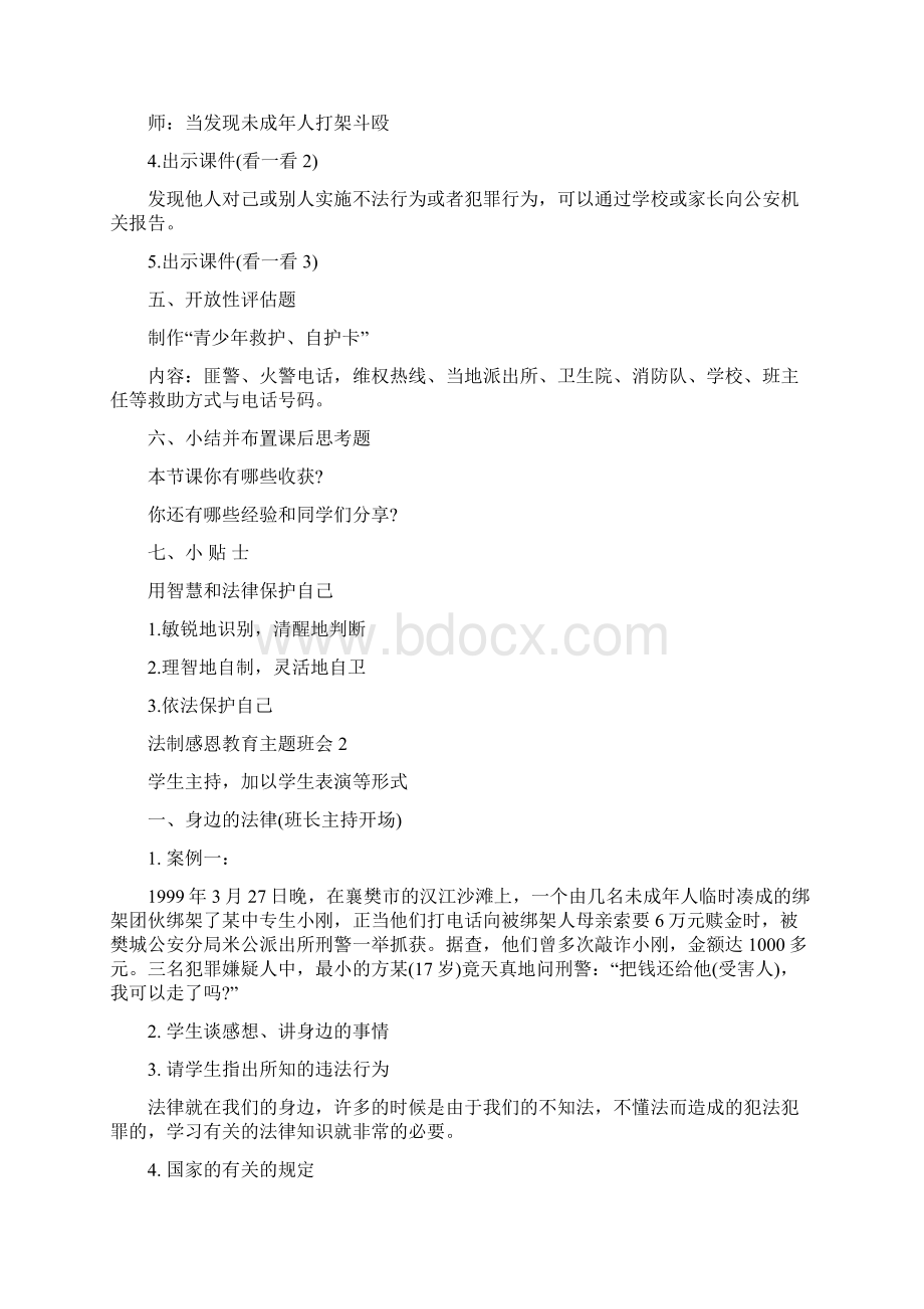 法制感恩教育主题班会文档格式.docx_第3页