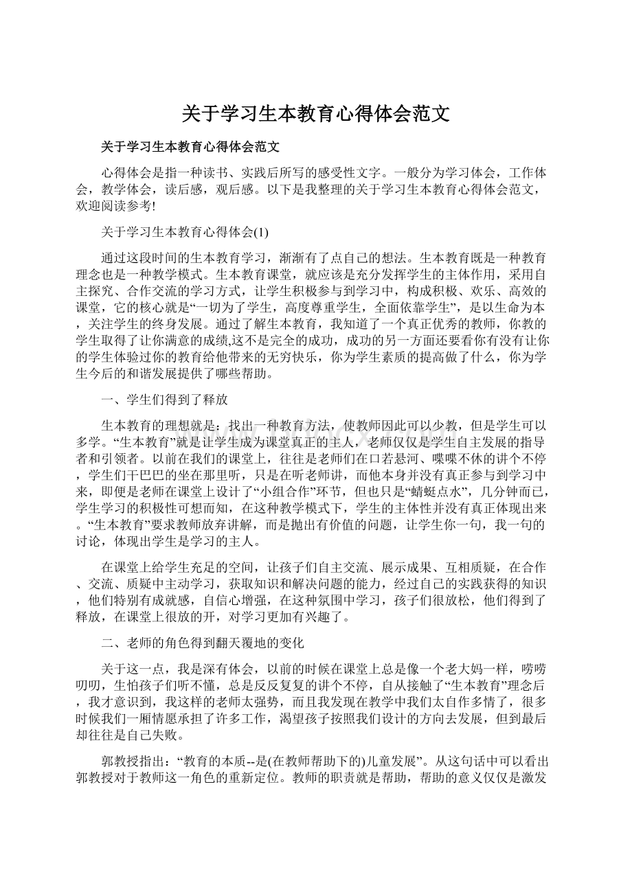 关于学习生本教育心得体会范文Word下载.docx