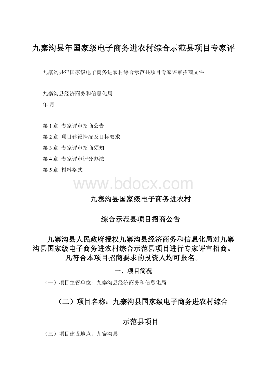 九寨沟县年国家级电子商务进农村综合示范县项目专家评文档格式.docx