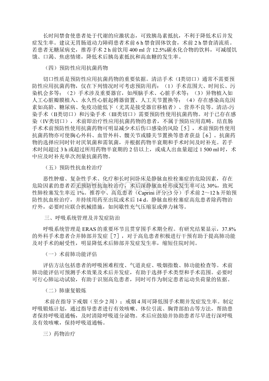 中国加速康复外科围手术期管理专家共识Word格式.docx_第2页