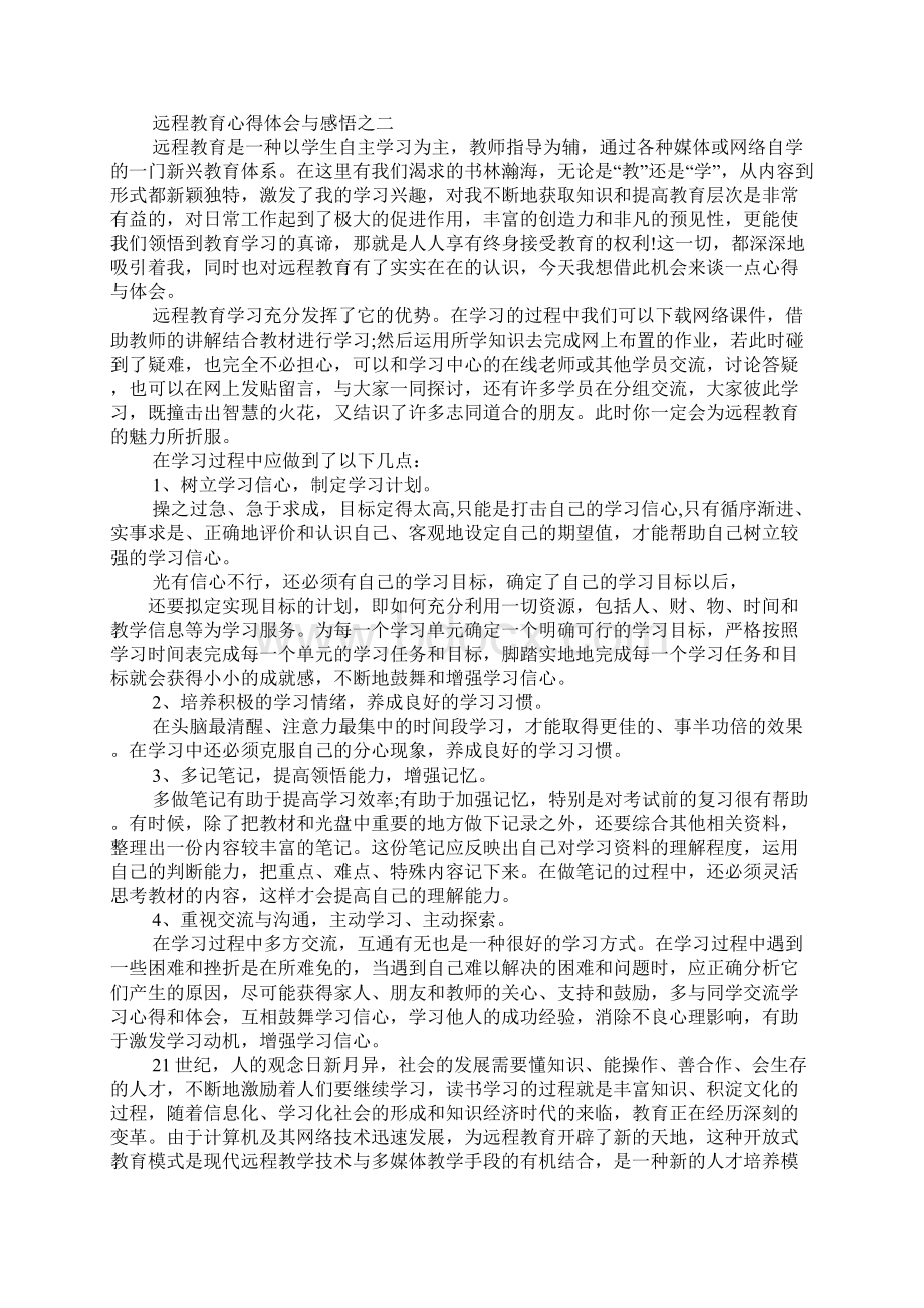 远程教育观看心得体会.docx_第2页