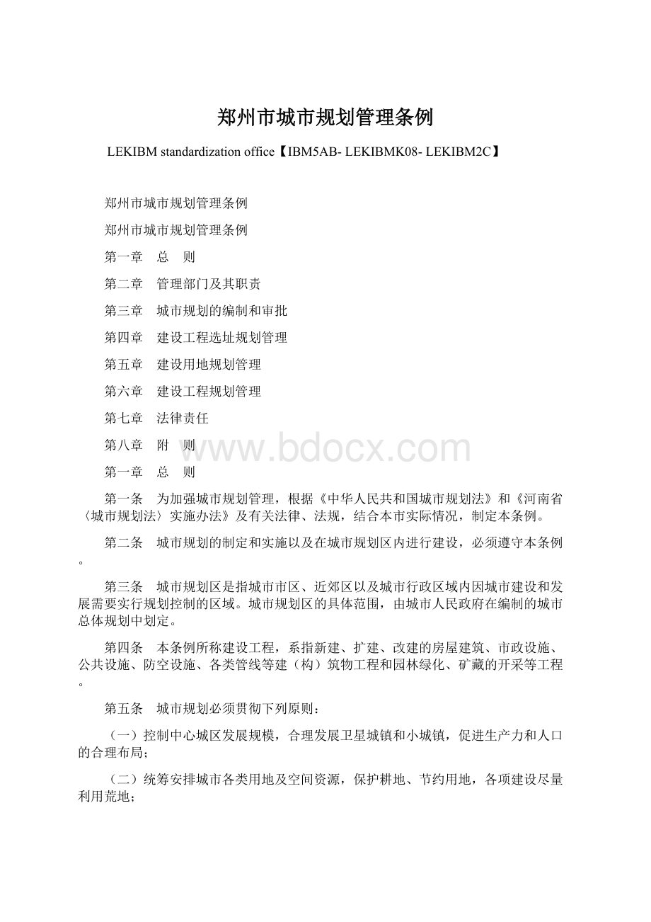 郑州市城市规划管理条例文档格式.docx
