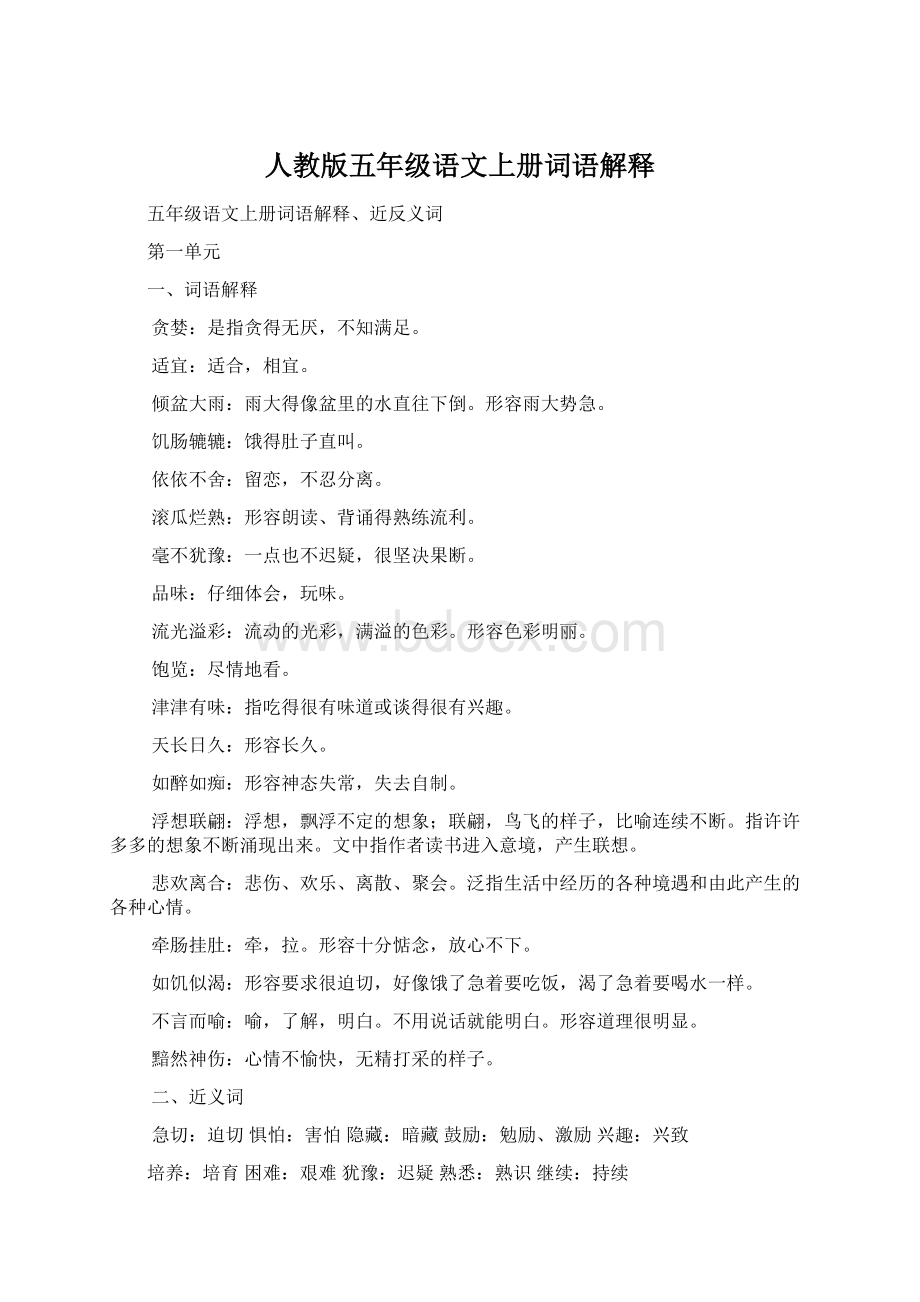 人教版五年级语文上册词语解释Word格式.docx_第1页