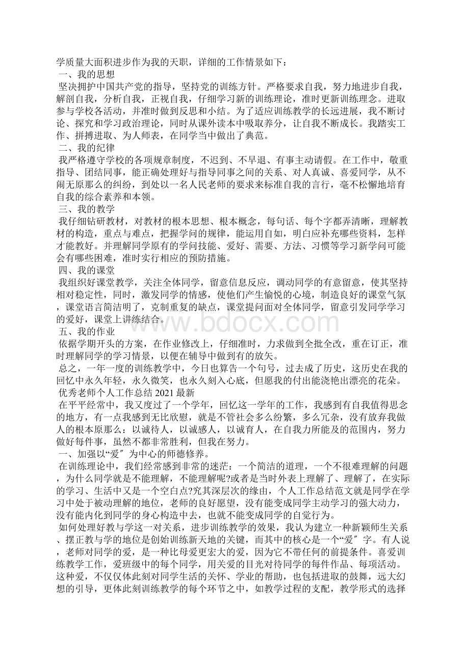 优秀教师个人工作总结最新Word文档格式.docx_第2页