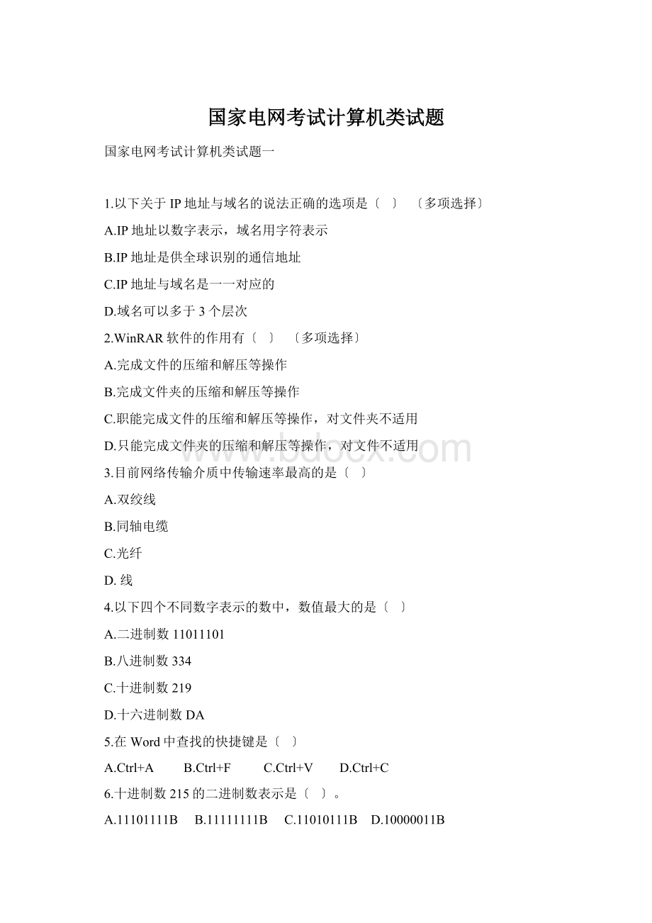 国家电网考试计算机类试题文档格式.docx