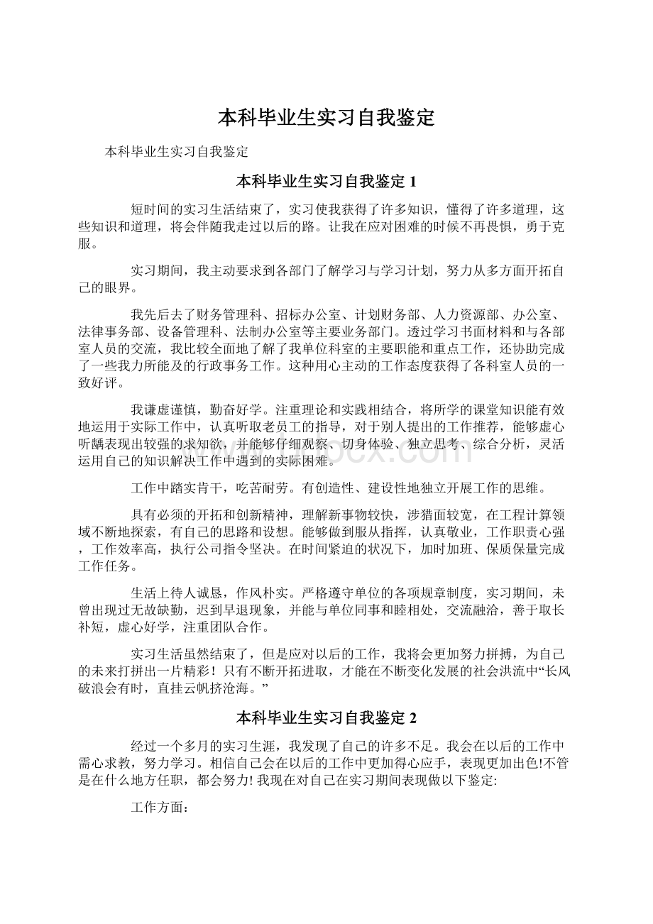 本科毕业生实习自我鉴定Word下载.docx_第1页