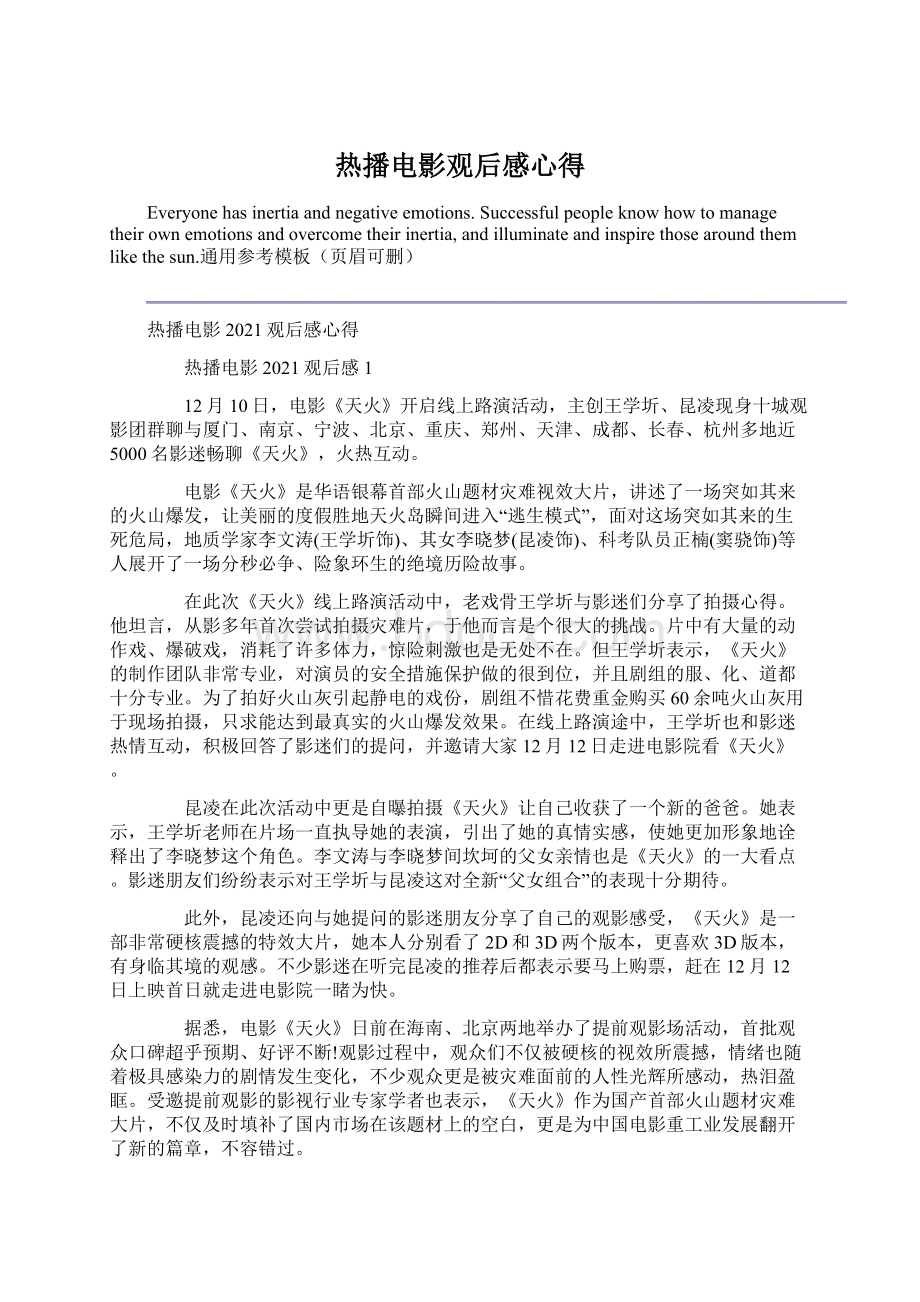 热播电影观后感心得.docx