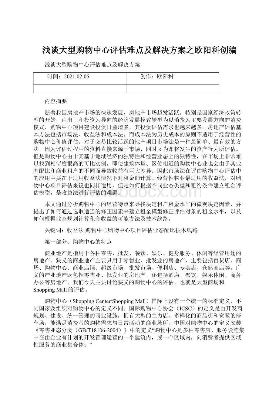 浅谈大型购物中心评估难点及解决方案之欧阳科创编.docx_第1页