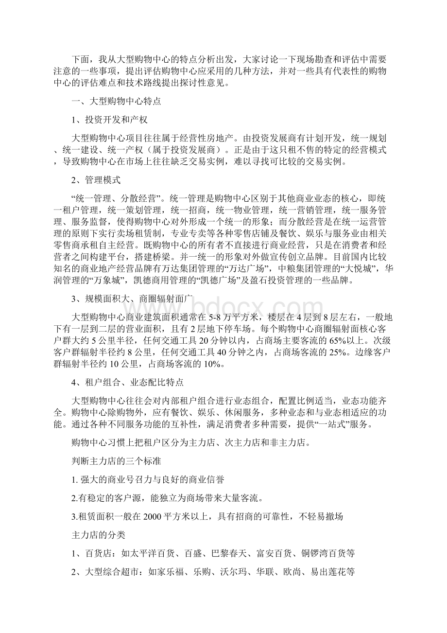 浅谈大型购物中心评估难点及解决方案之欧阳科创编.docx_第2页