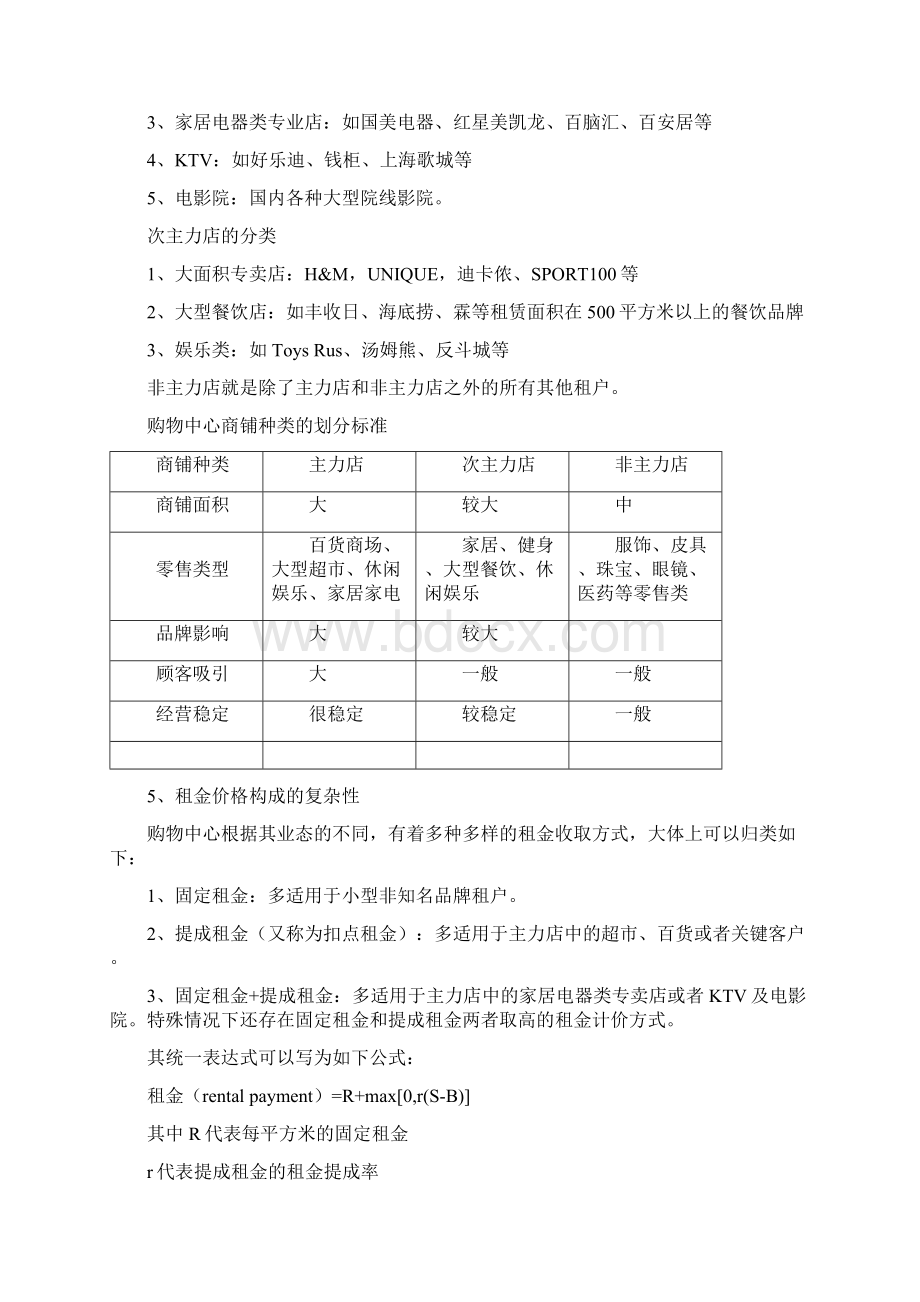 浅谈大型购物中心评估难点及解决方案之欧阳科创编.docx_第3页