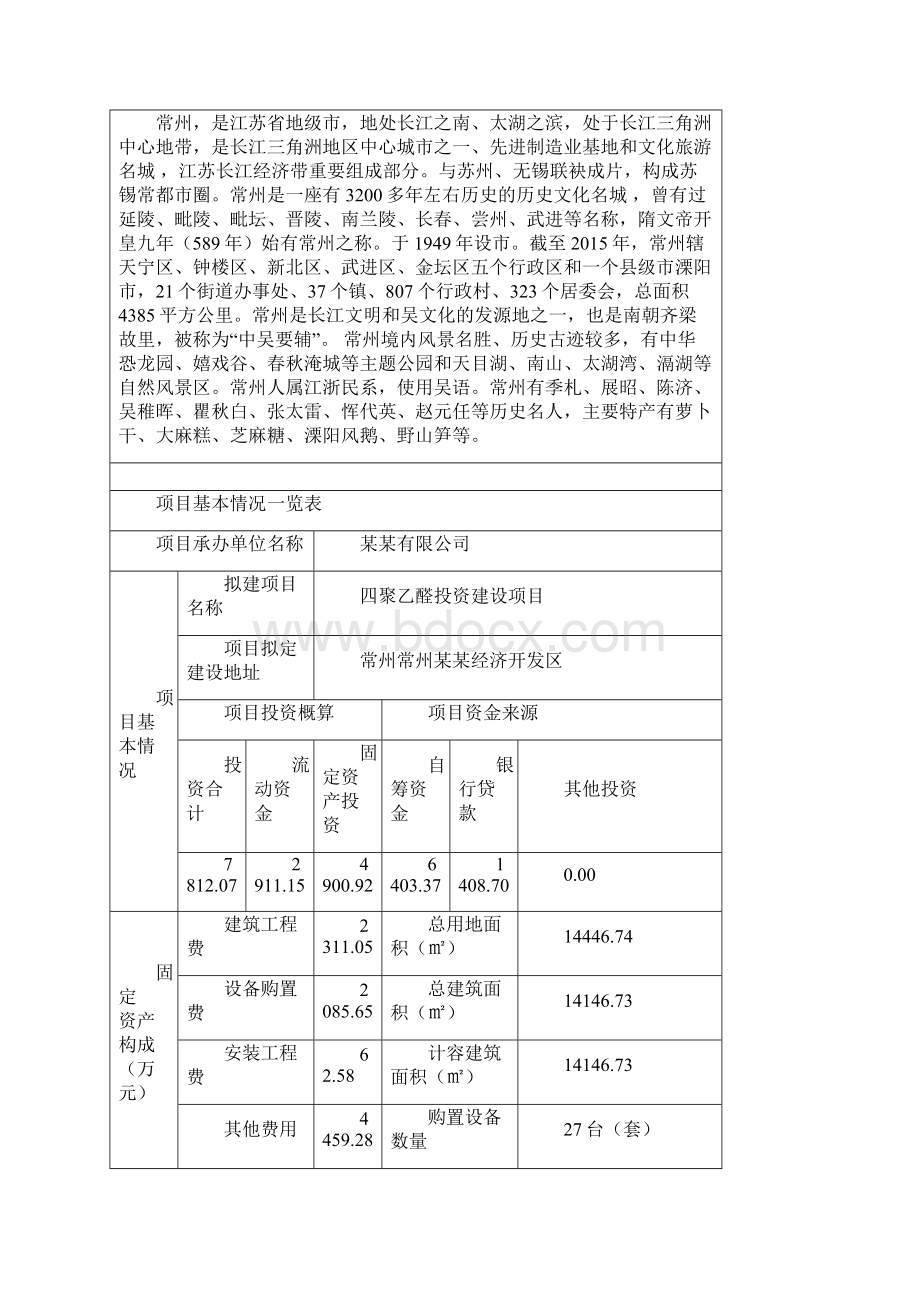 四聚乙醛投资建设项目申请报告Word下载.docx_第3页