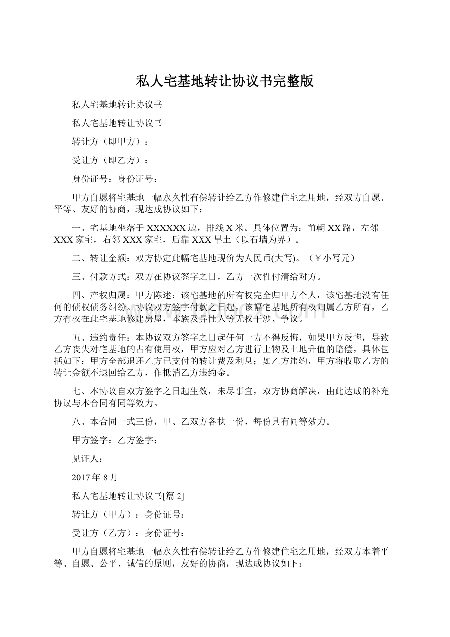 私人宅基地转让协议书完整版Word下载.docx