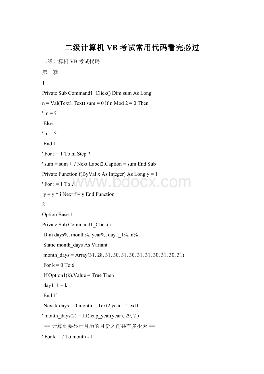 二级计算机VB考试常用代码看完必过.docx_第1页
