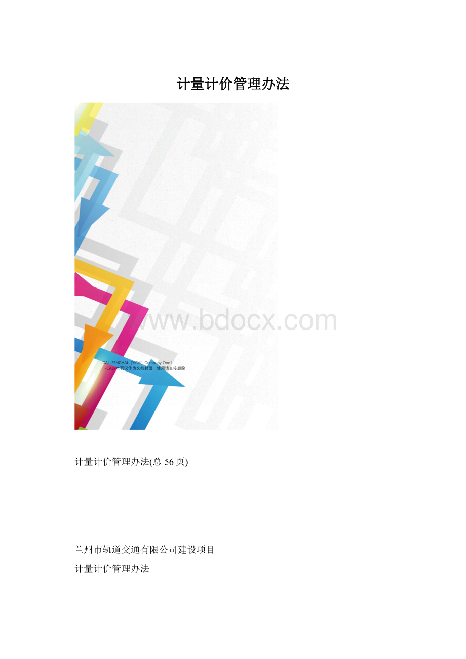 计量计价管理办法.docx