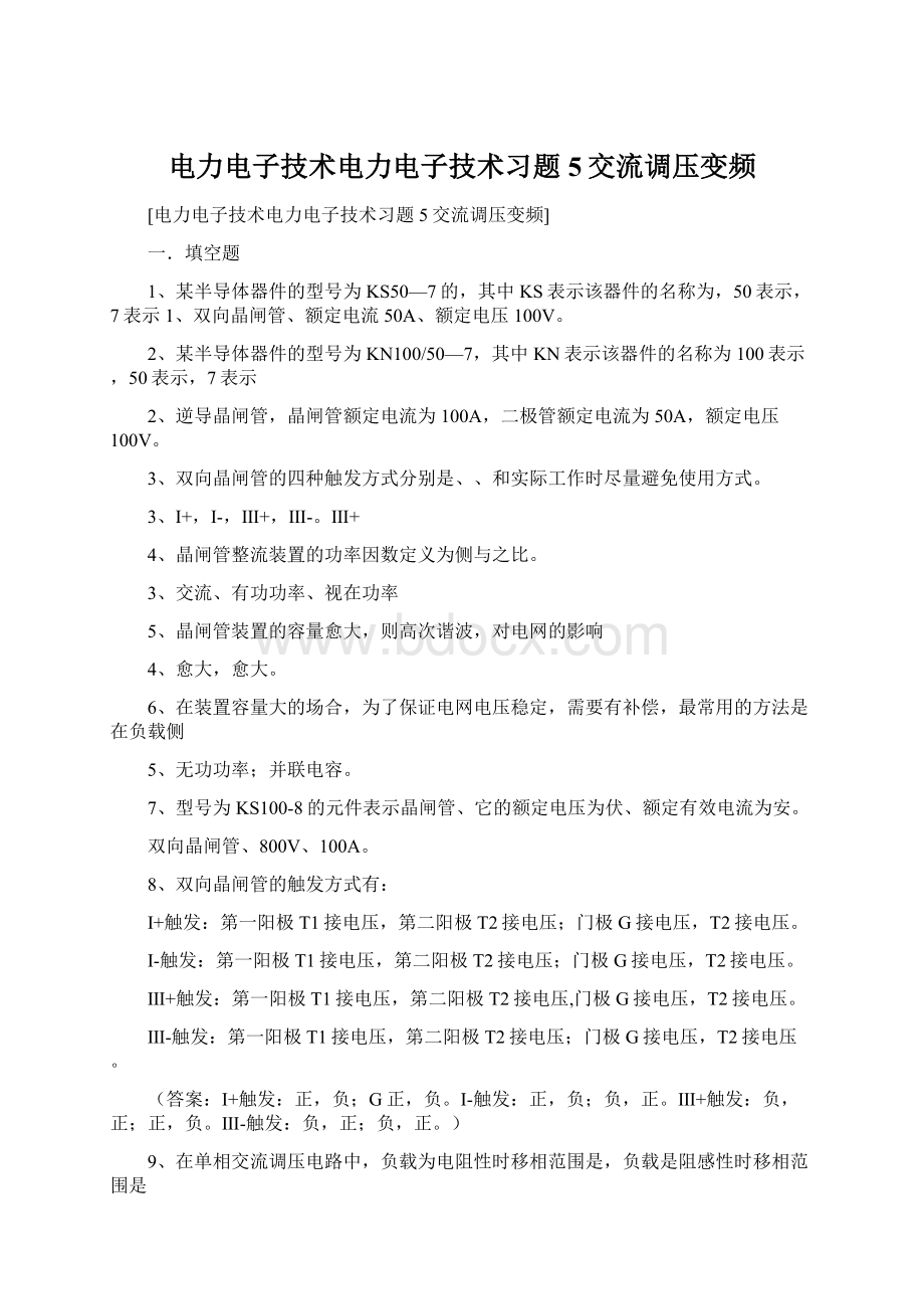 电力电子技术电力电子技术习题5交流调压变频Word文档下载推荐.docx_第1页