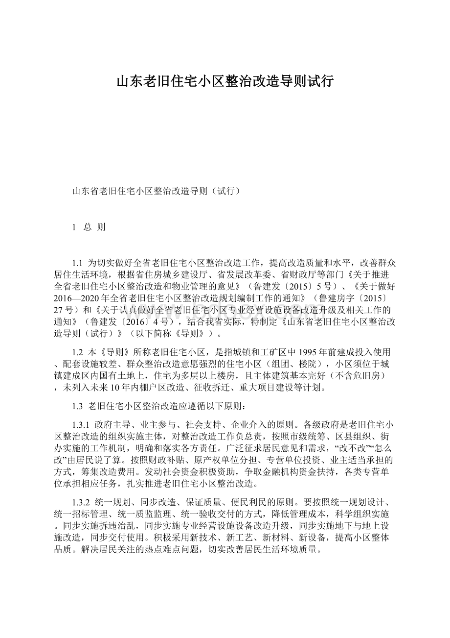 山东老旧住宅小区整治改造导则试行.docx_第1页