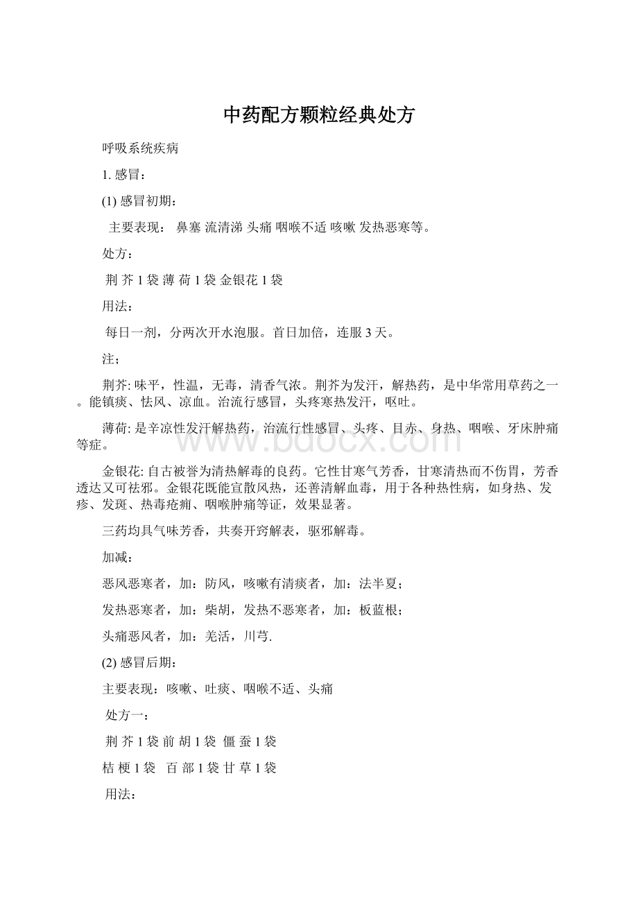 中药配方颗粒经典处方Word文件下载.docx