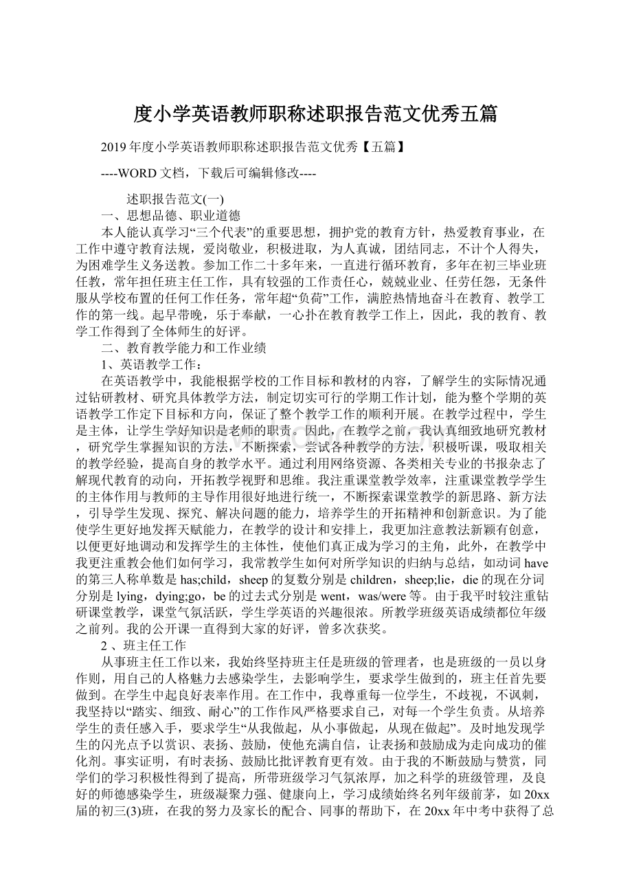 度小学英语教师职称述职报告范文优秀五篇.docx_第1页