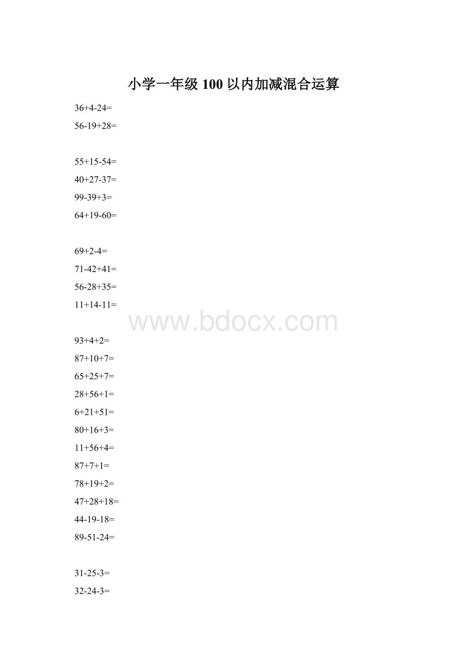 小学一年级100以内加减混合运算Word文档下载推荐.docx