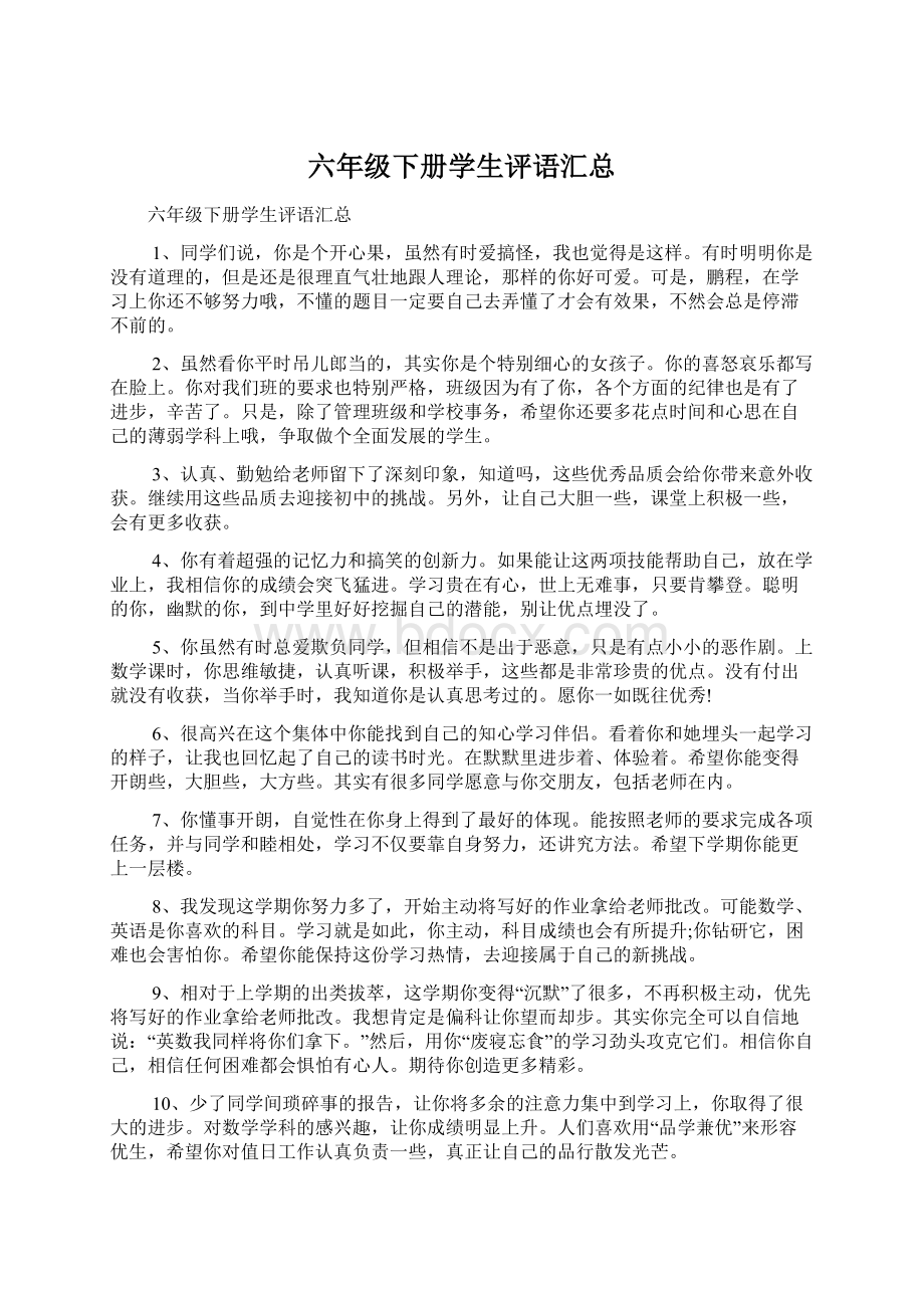 六年级下册学生评语汇总Word文件下载.docx