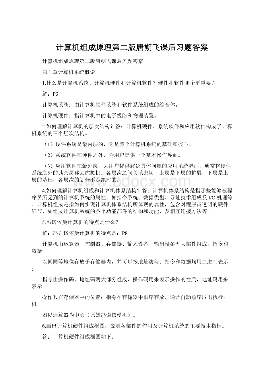 计算机组成原理第二版唐朔飞课后习题答案Word格式文档下载.docx_第1页