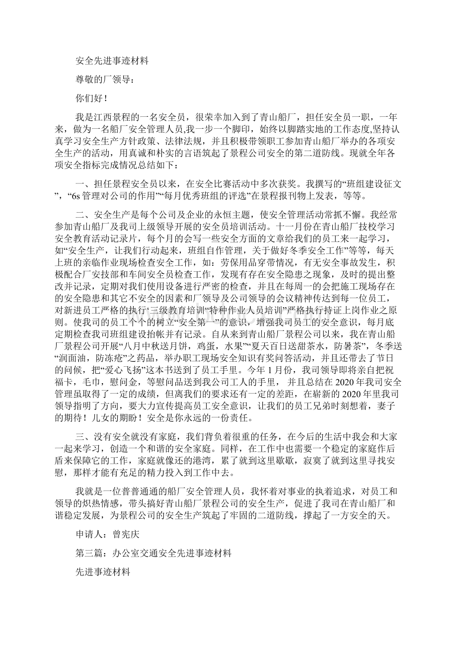 安全先进事迹材料精选多篇doc.docx_第2页