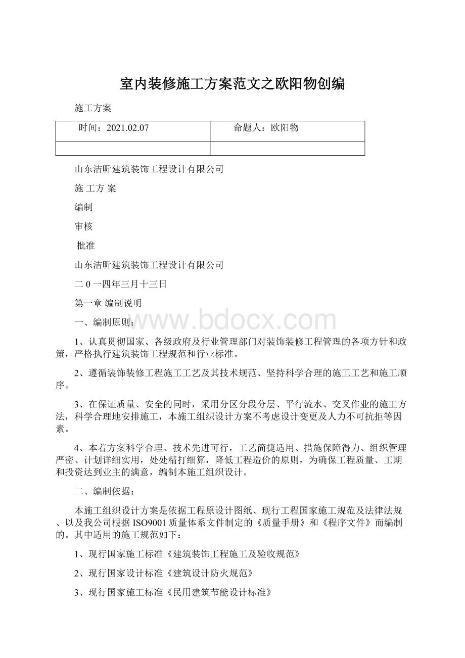 室内装修施工方案范文之欧阳物创编Word格式文档下载.docx_第1页