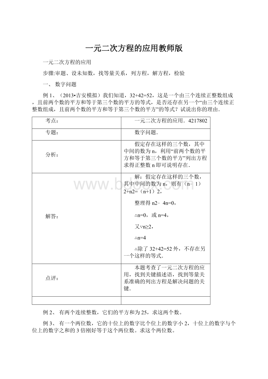 一元二次方程的应用教师版Word格式文档下载.docx_第1页