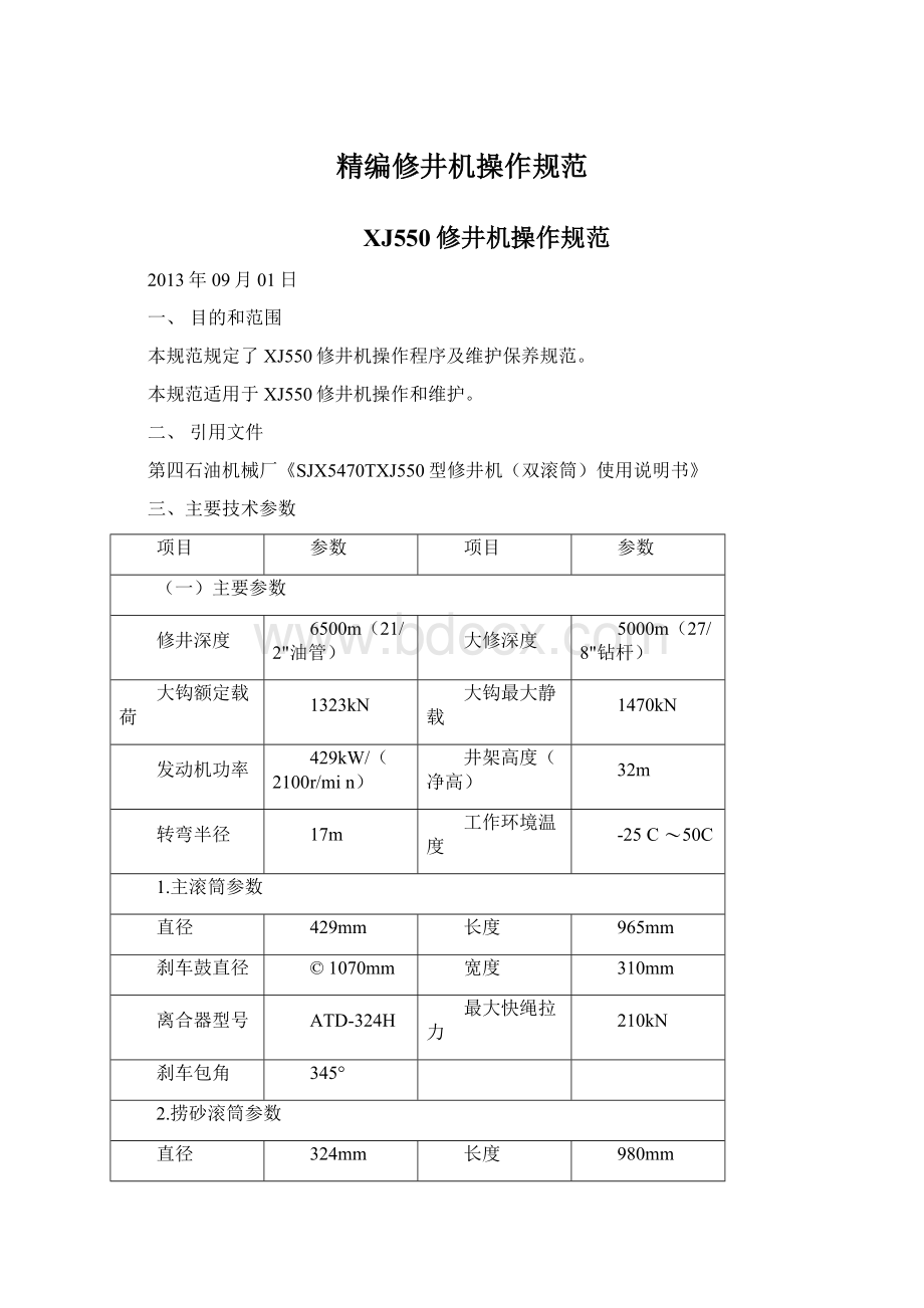 精编修井机操作规范.docx_第1页