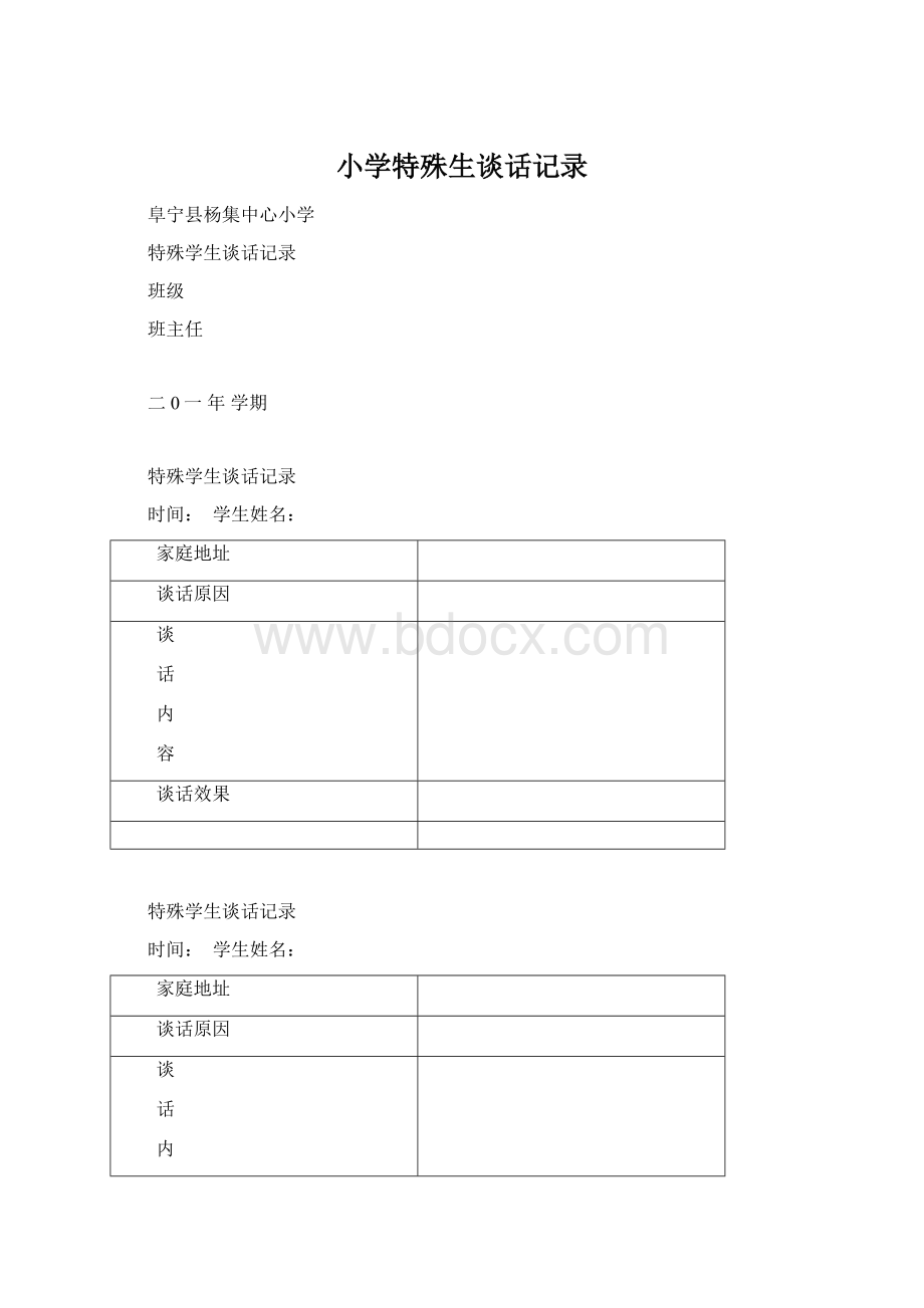 小学特殊生谈话记录Word文件下载.docx_第1页