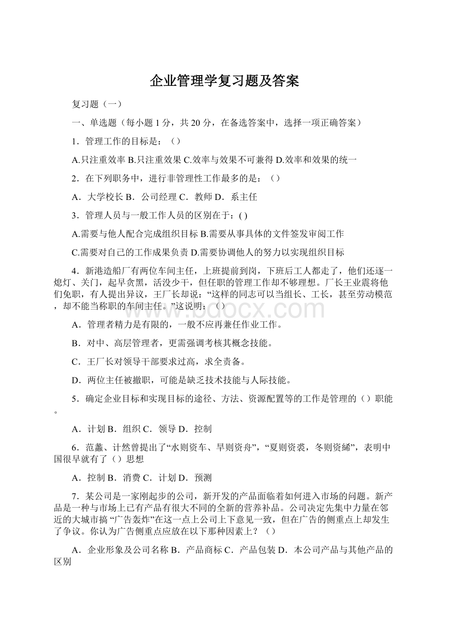 企业管理学复习题及答案Word下载.docx