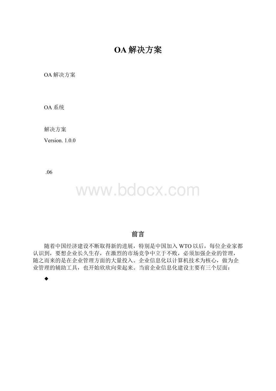 OA解决方案Word下载.docx