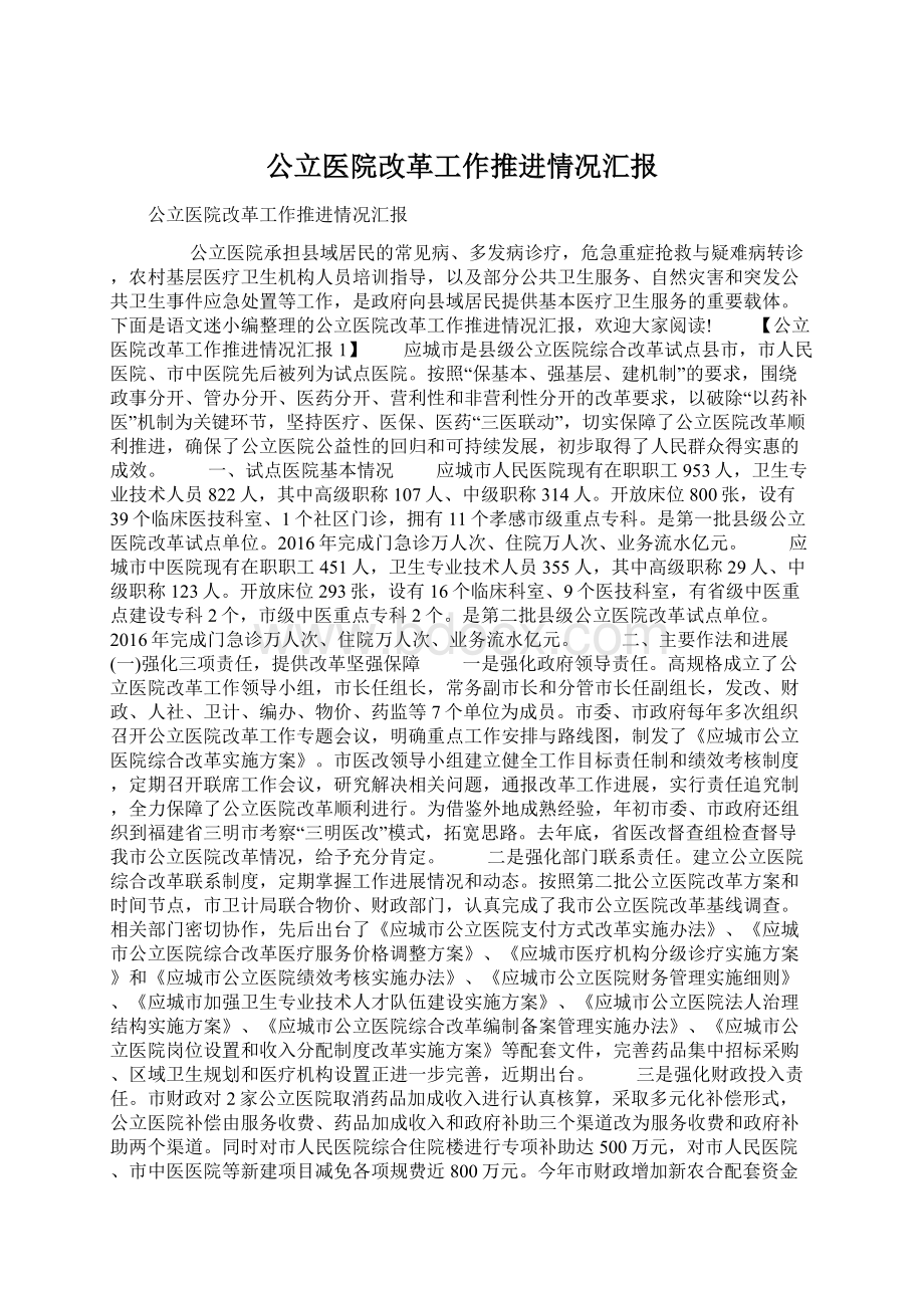 公立医院改革工作推进情况汇报Word文档格式.docx_第1页