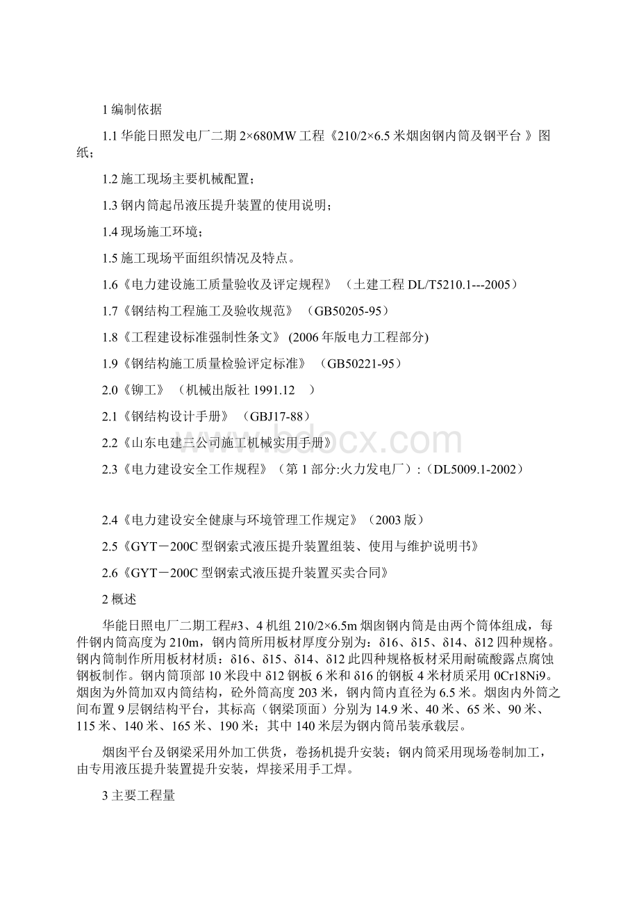 华能电厂烟囱钢内筒安装docWord格式.docx_第2页